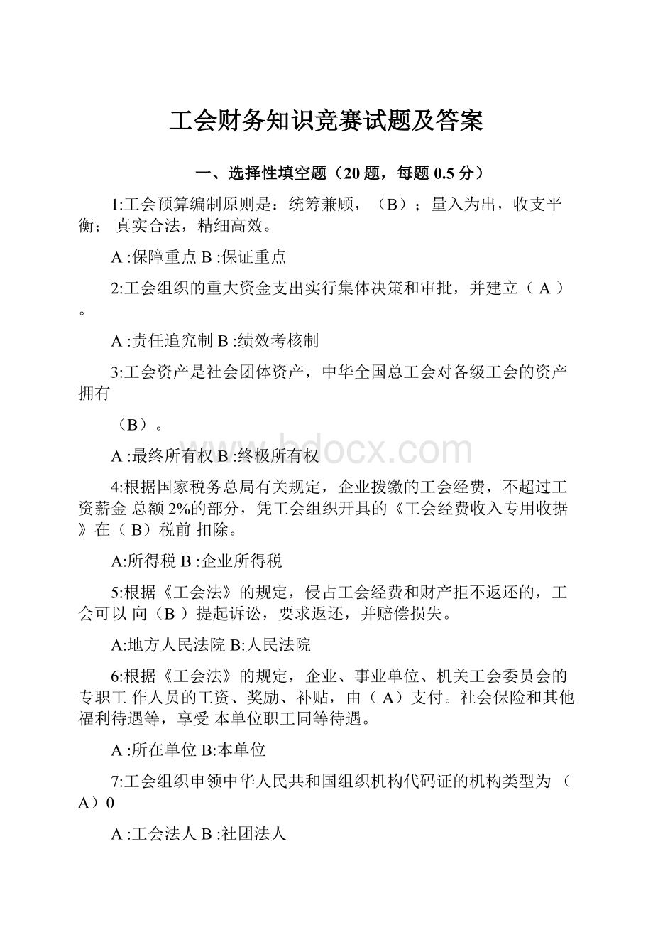 工会财务知识竞赛试题及答案.docx