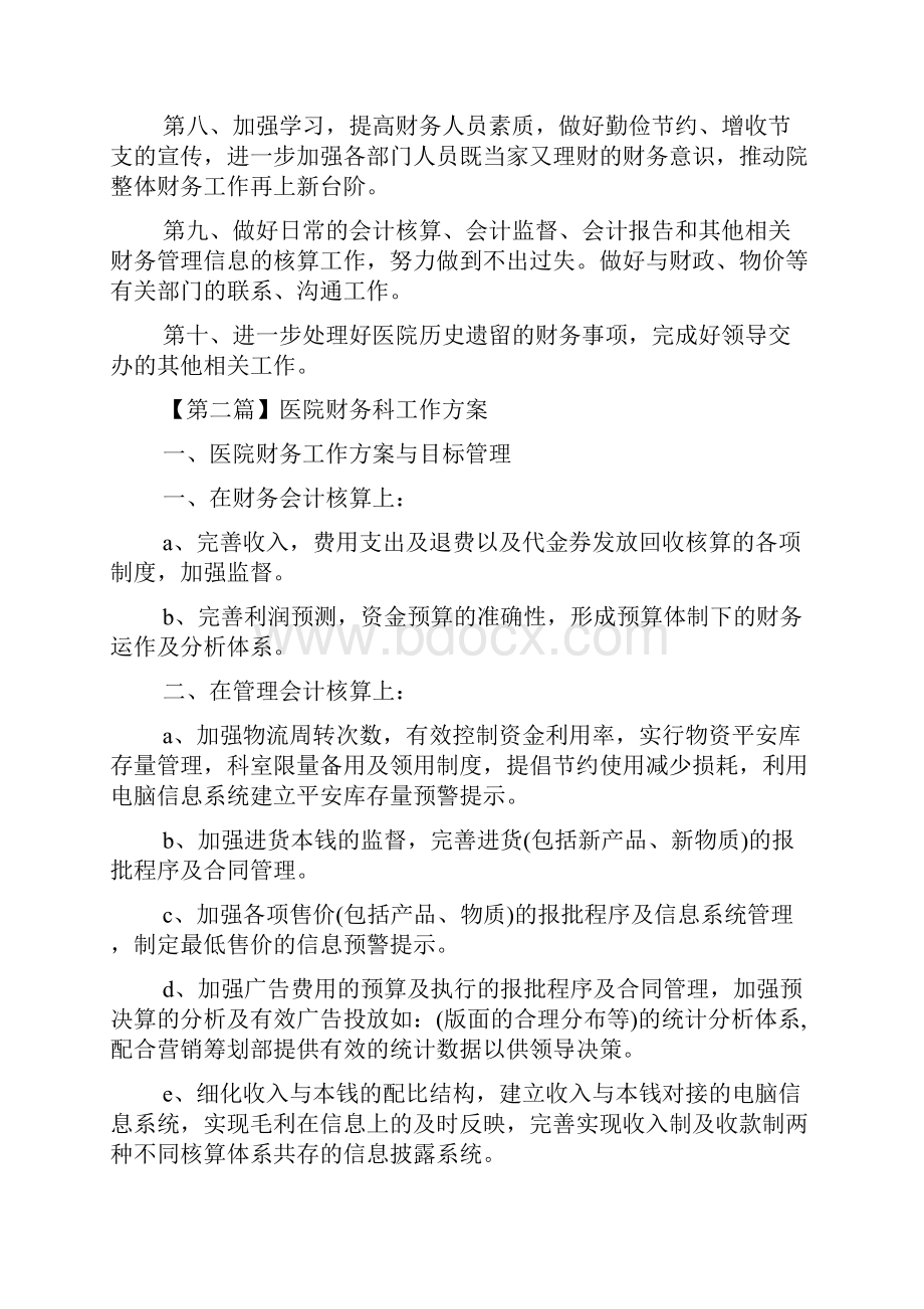 医院财务科工作计划.docx_第2页