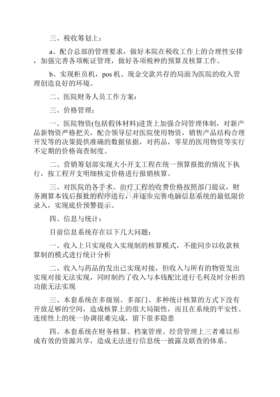 医院财务科工作计划.docx_第3页