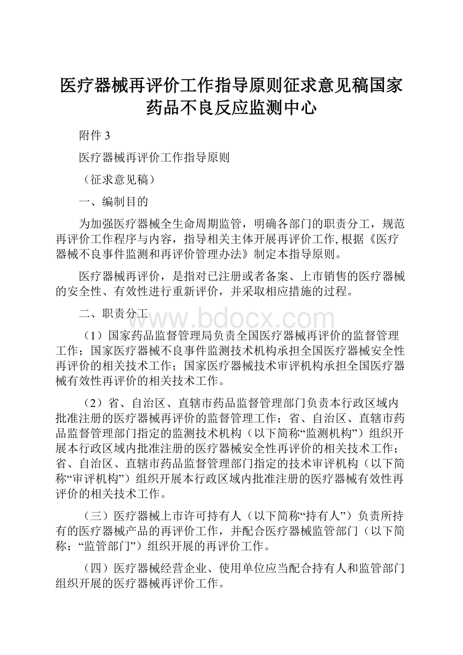 医疗器械再评价工作指导原则征求意见稿国家药品不良反应监测中心.docx