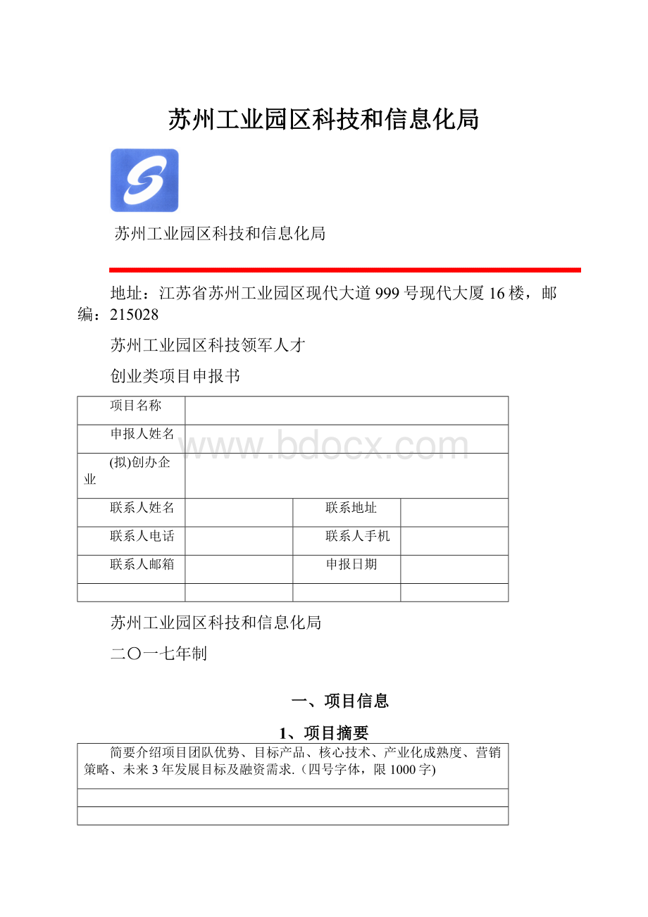 苏州工业园区科技和信息化局.docx