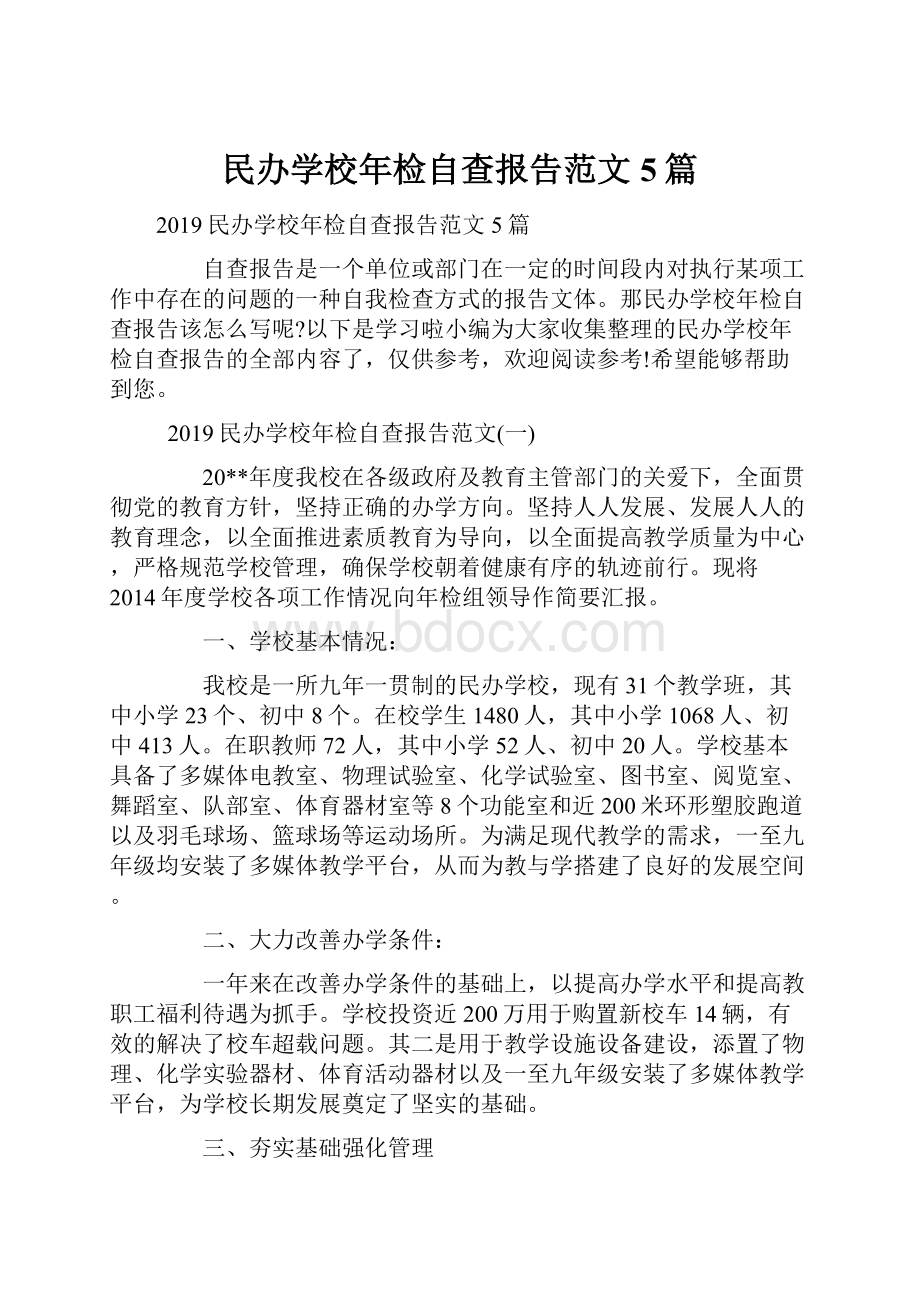 民办学校年检自查报告范文5篇.docx_第1页