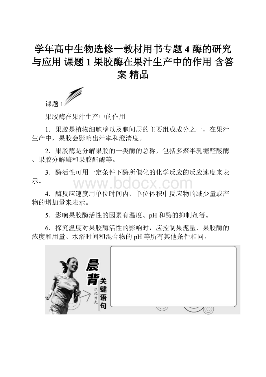 学年高中生物选修一教材用书专题4 酶的研究与应用 课题1 果胶酶在果汁生产中的作用 含答案 精品.docx_第1页