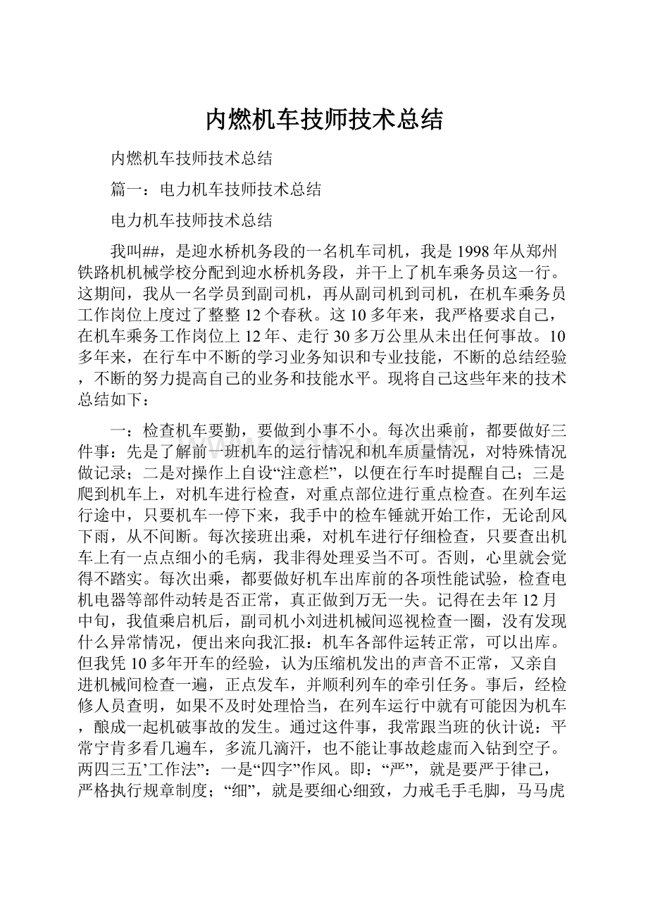 内燃机车技师技术总结.docx