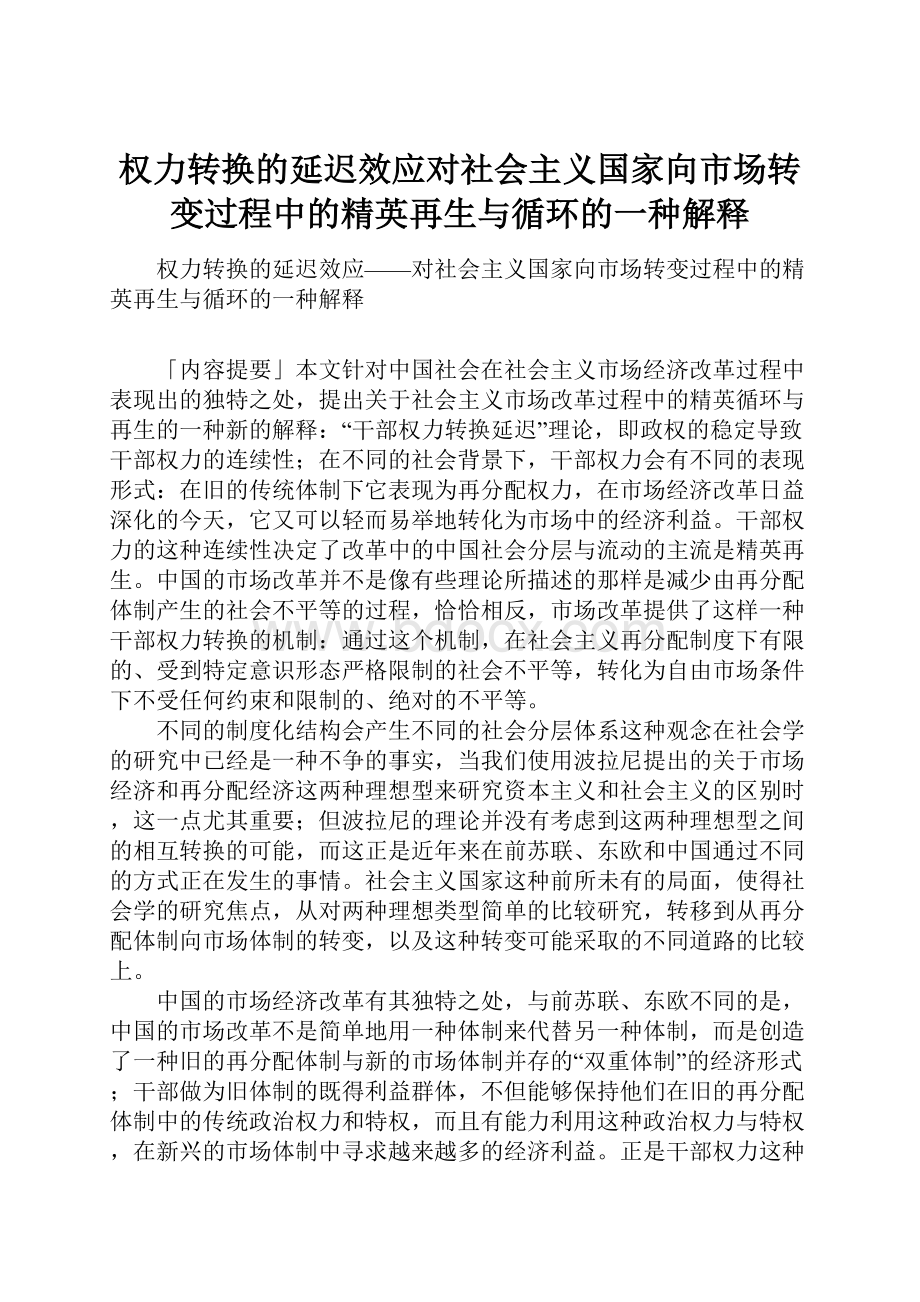 权力转换的延迟效应对社会主义国家向市场转变过程中的精英再生与循环的一种解释.docx_第1页