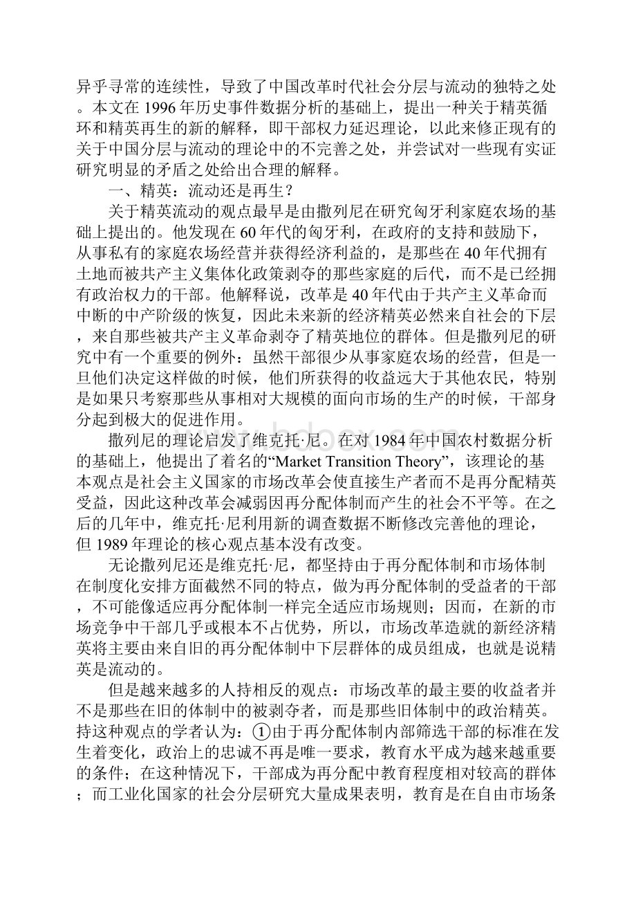 权力转换的延迟效应对社会主义国家向市场转变过程中的精英再生与循环的一种解释.docx_第2页