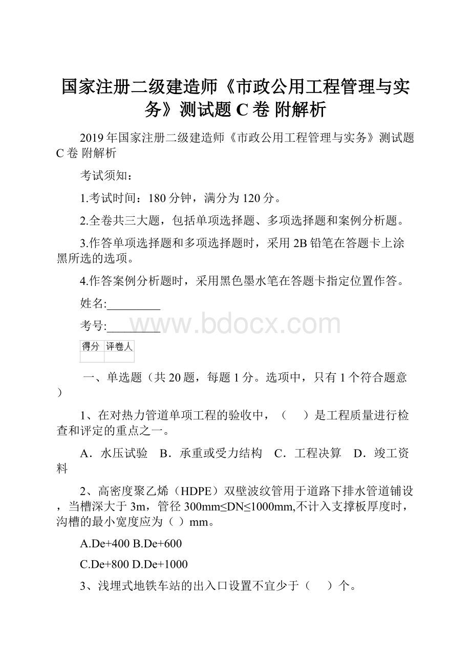 国家注册二级建造师《市政公用工程管理与实务》测试题C卷 附解析.docx