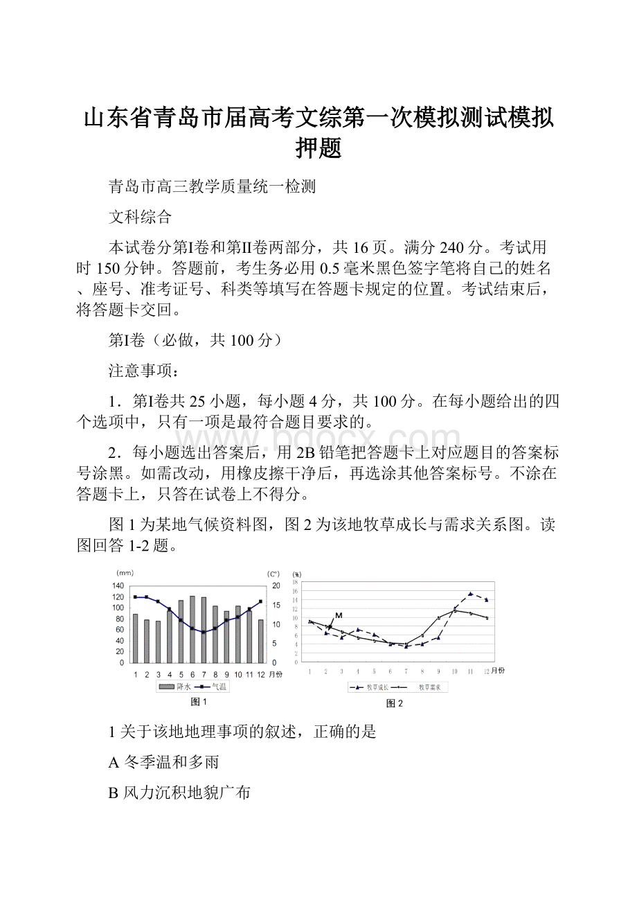 山东省青岛市届高考文综第一次模拟测试模拟押题.docx_第1页