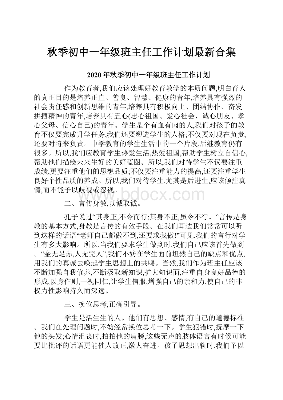 秋季初中一年级班主任工作计划最新合集.docx