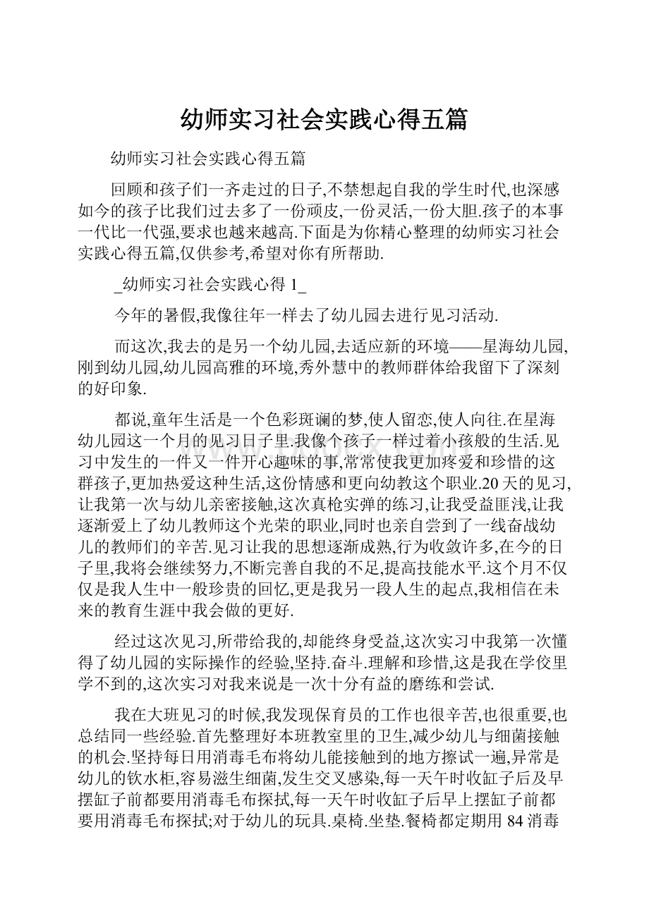 幼师实习社会实践心得五篇.docx