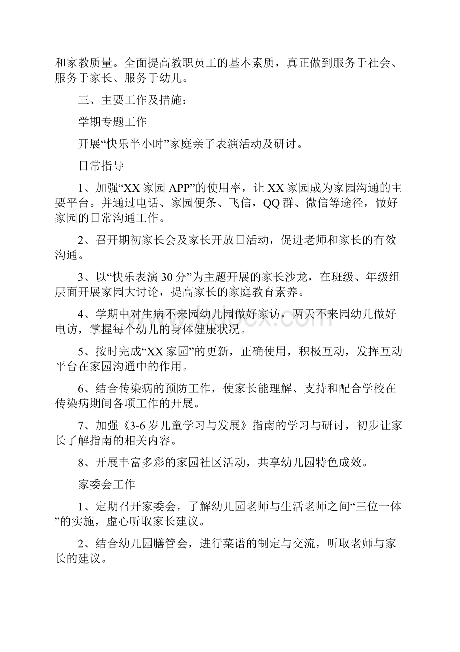 幼儿园小班家长工作计划与幼儿园小班家长的工作计划汇编.docx_第2页