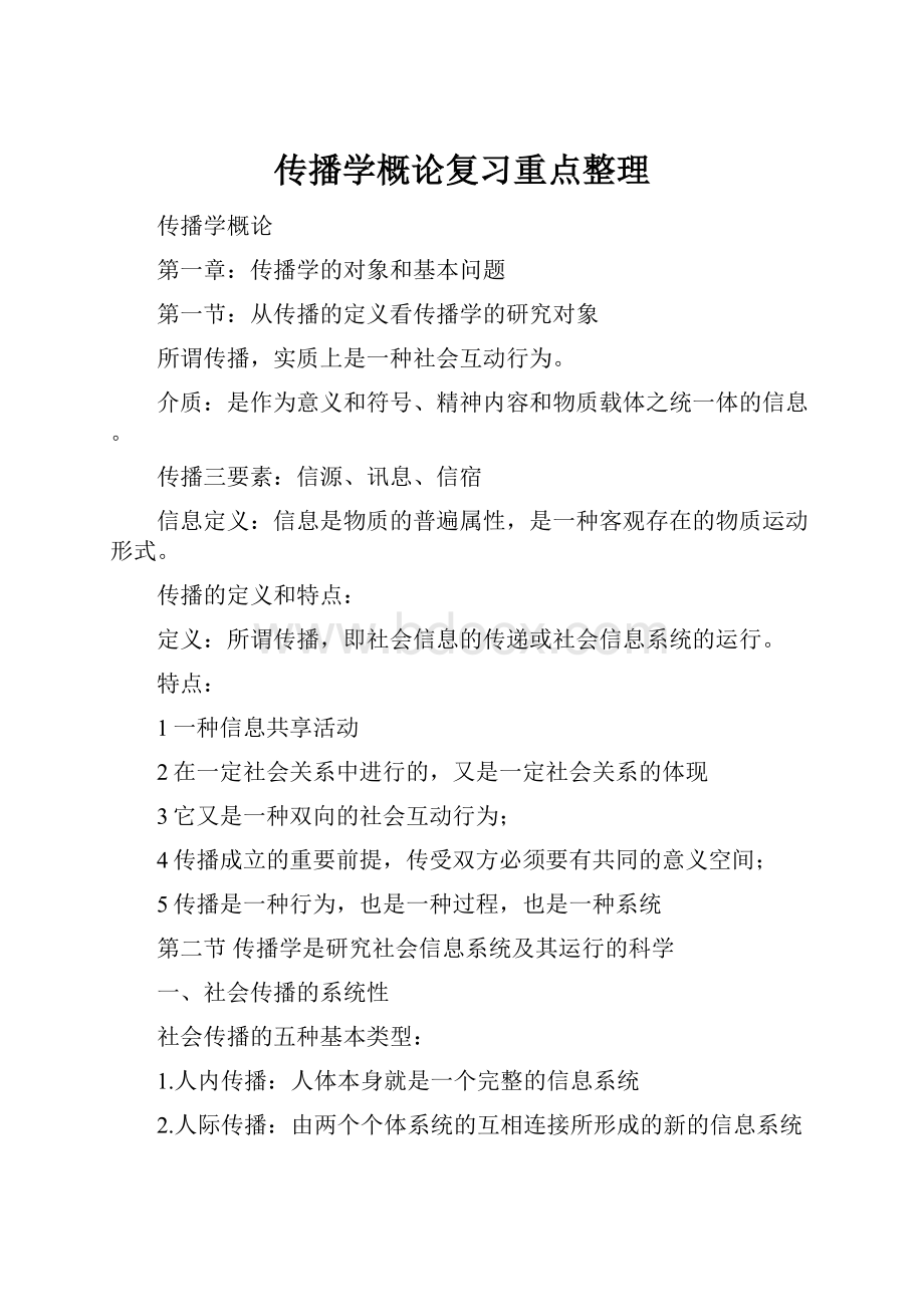 传播学概论复习重点整理.docx