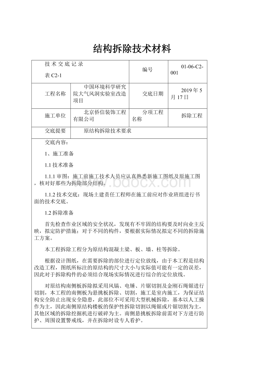 结构拆除技术材料.docx