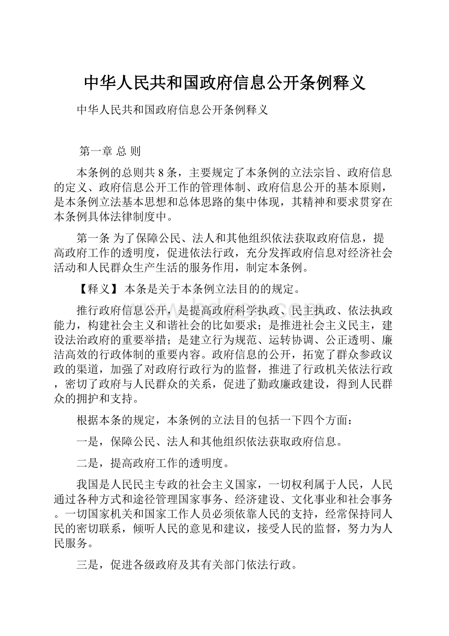 中华人民共和国政府信息公开条例释义.docx