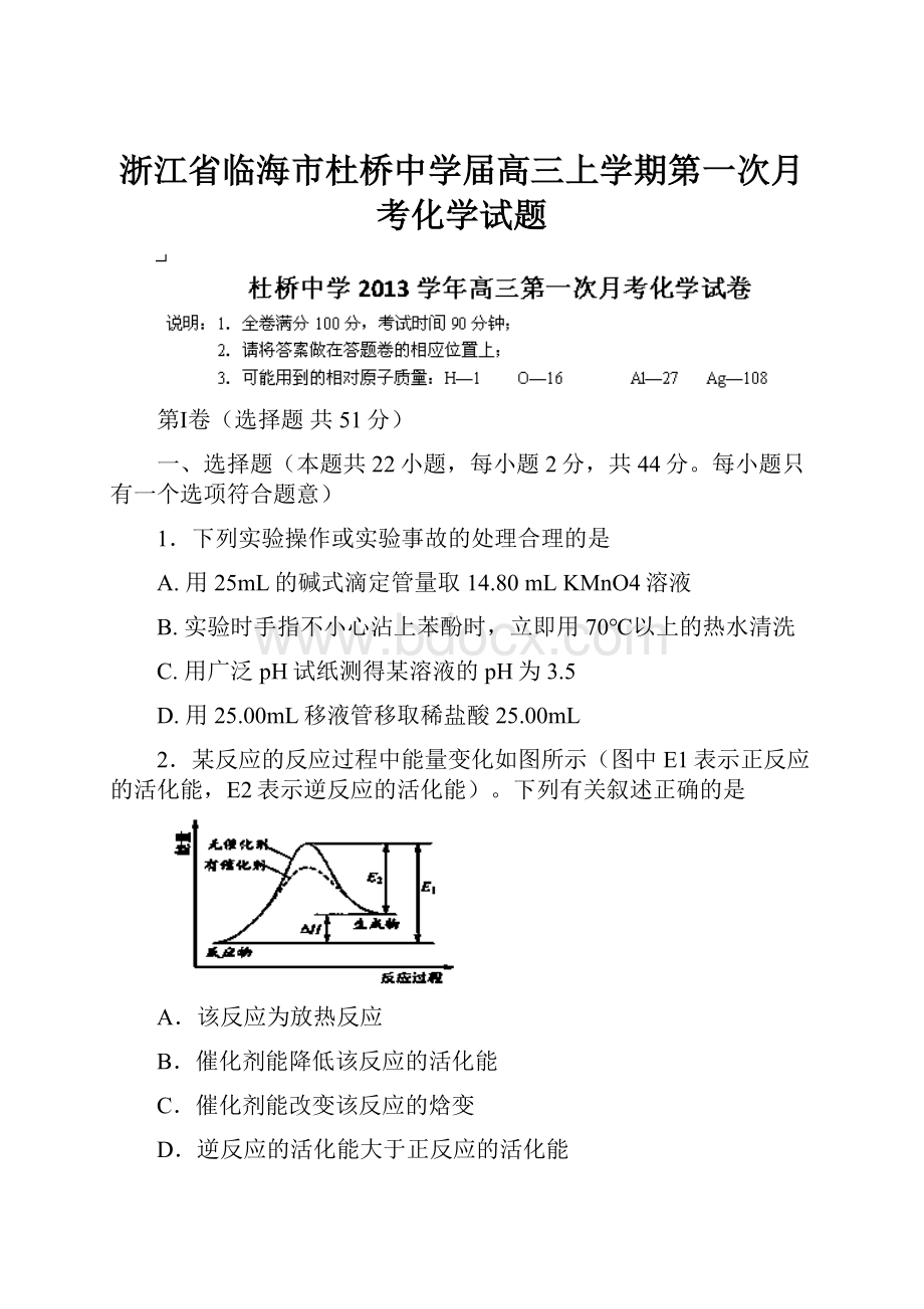 浙江省临海市杜桥中学届高三上学期第一次月考化学试题.docx_第1页