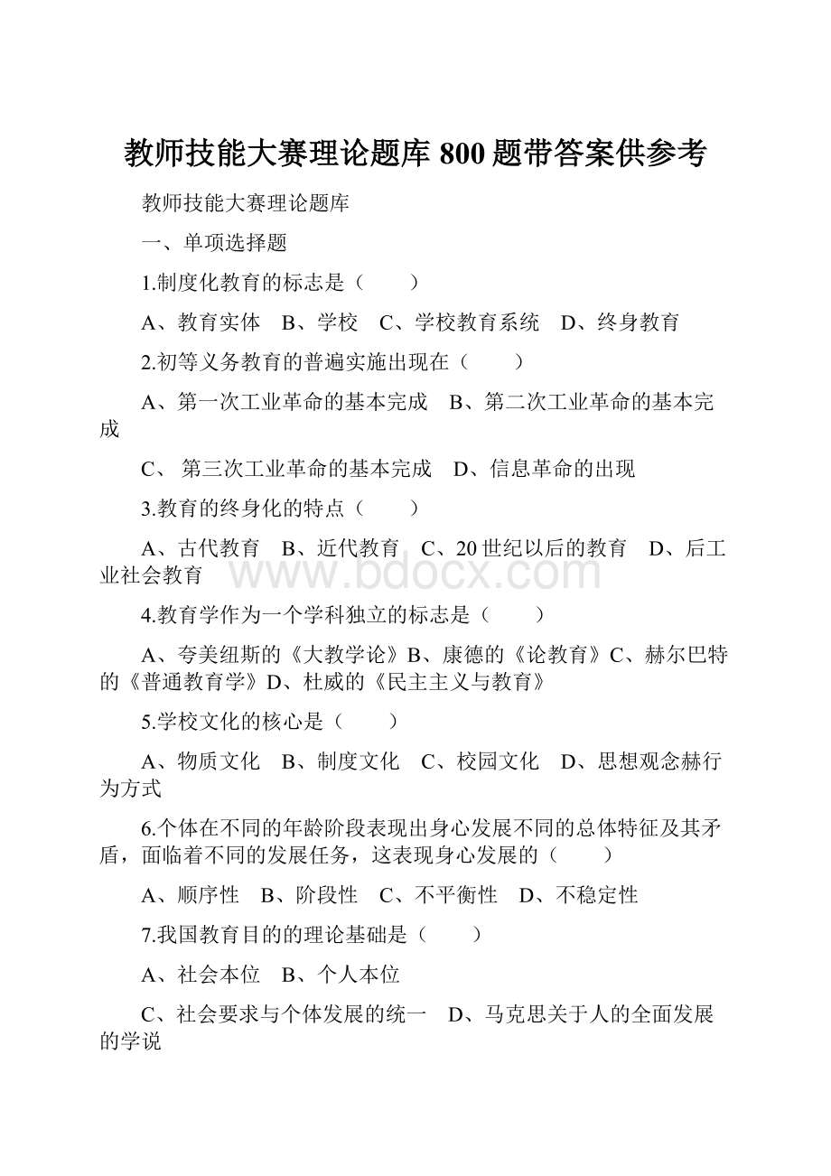 教师技能大赛理论题库800题带答案供参考.docx_第1页