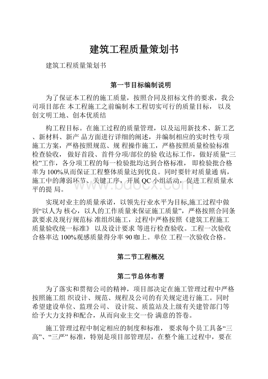 建筑工程质量策划书.docx