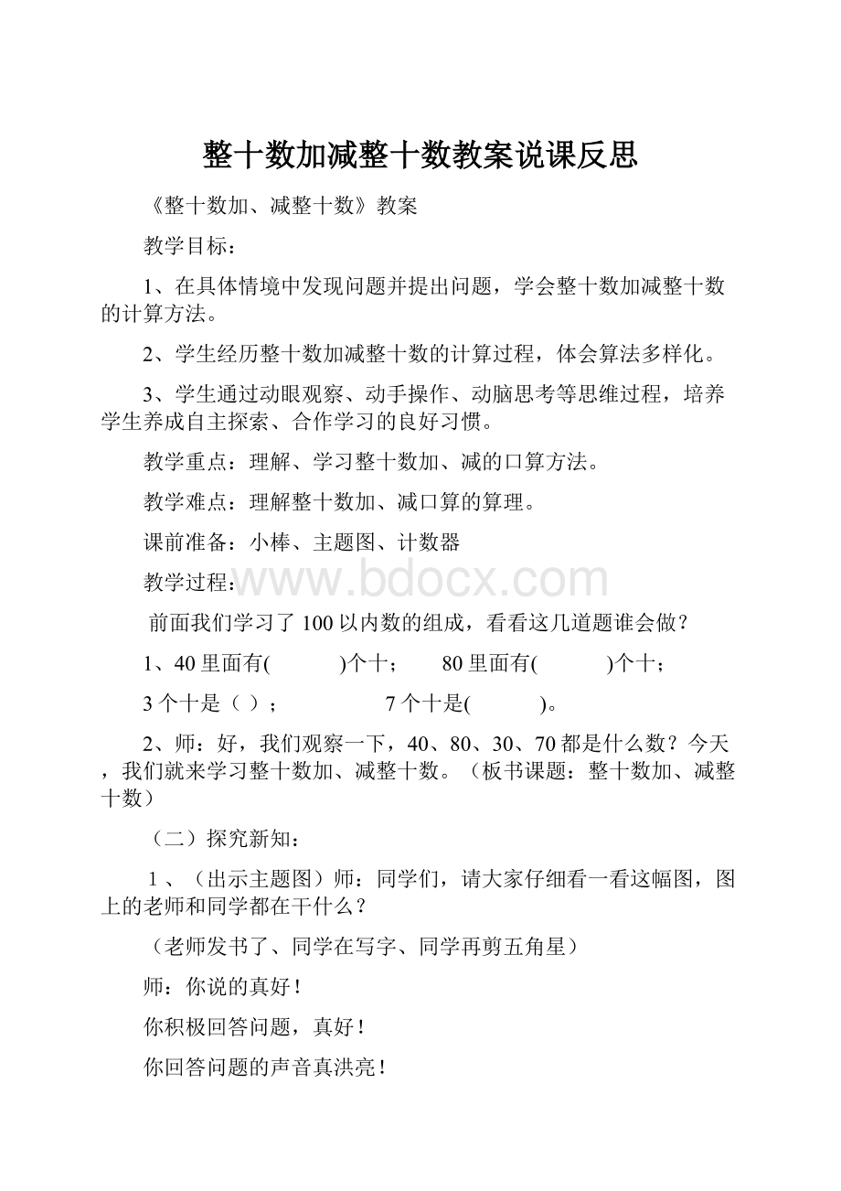 整十数加减整十数教案说课反思.docx