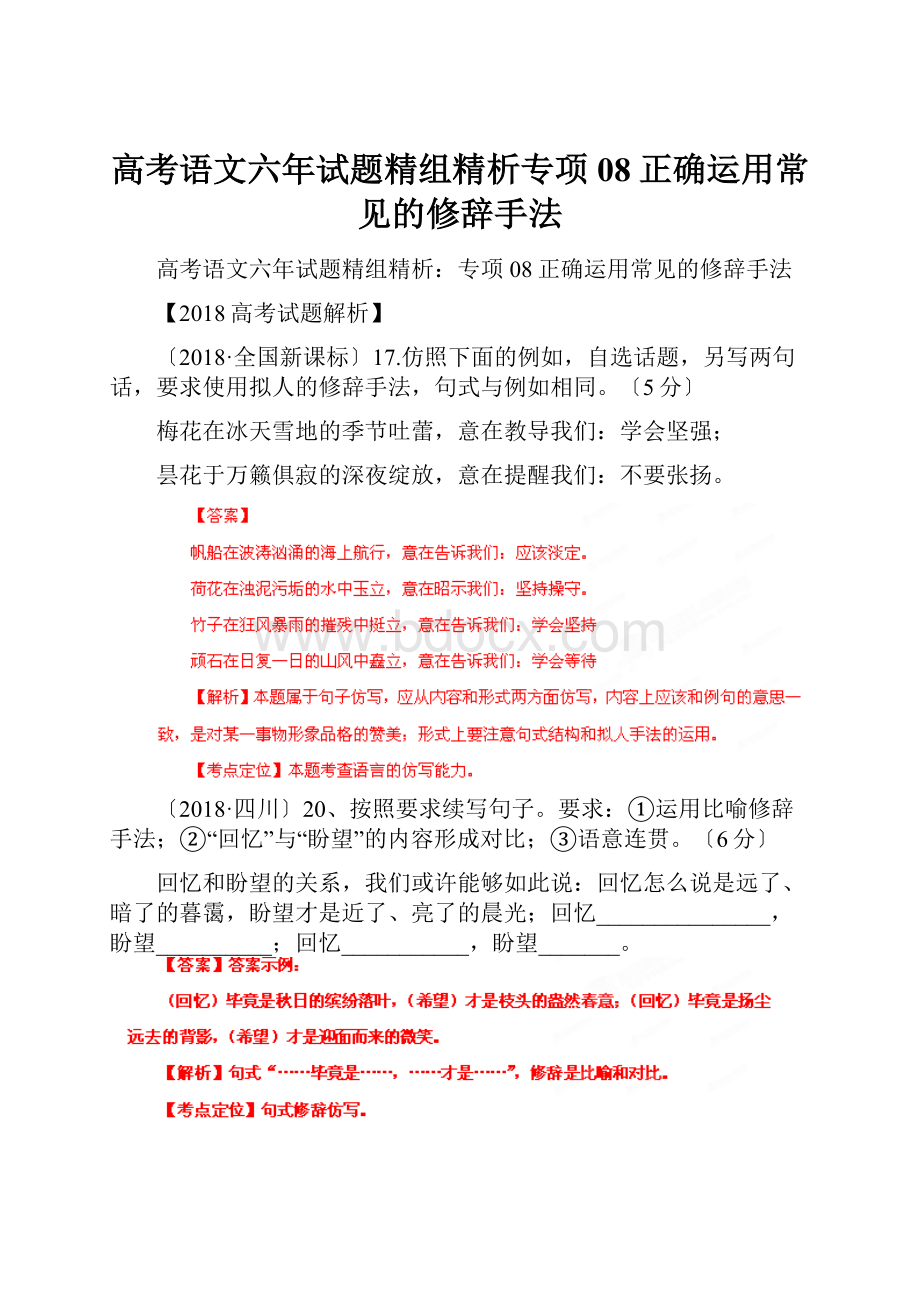 高考语文六年试题精组精析专项08正确运用常见的修辞手法.docx_第1页