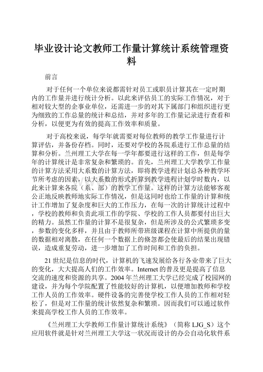 毕业设计论文教师工作量计算统计系统管理资料.docx_第1页