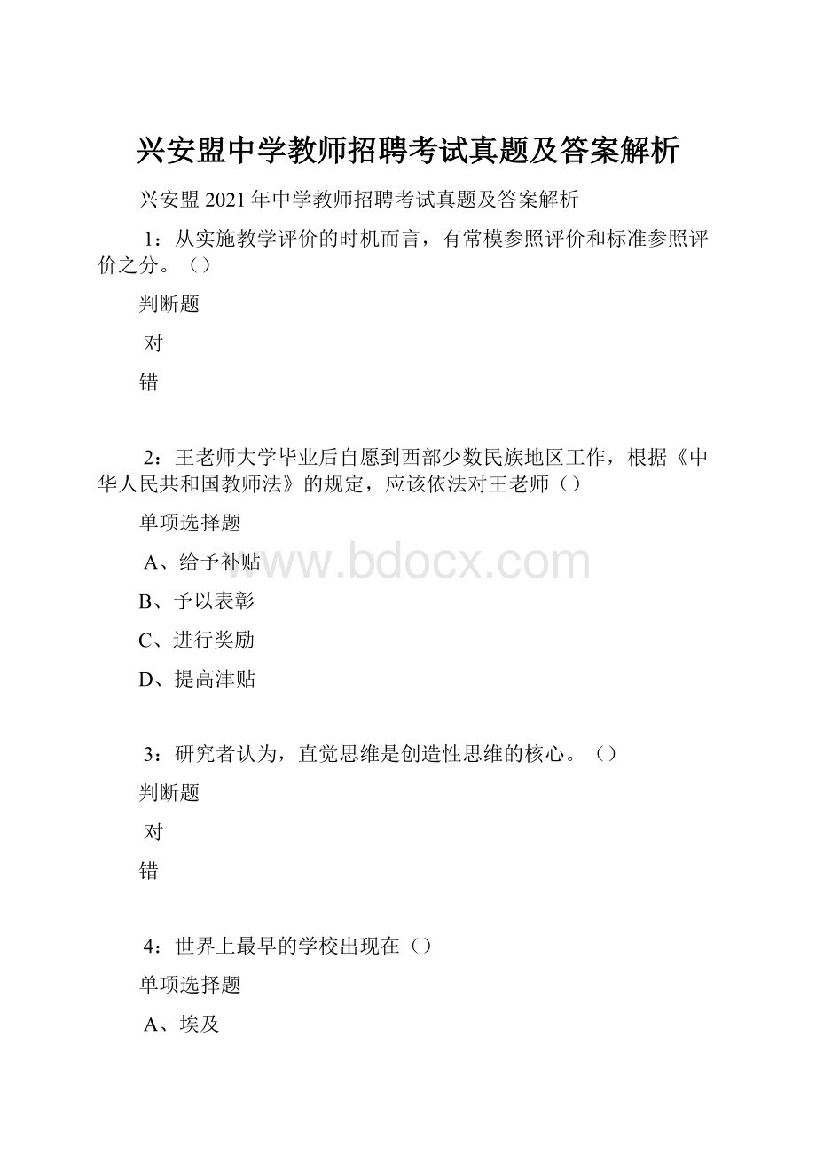 兴安盟中学教师招聘考试真题及答案解析.docx