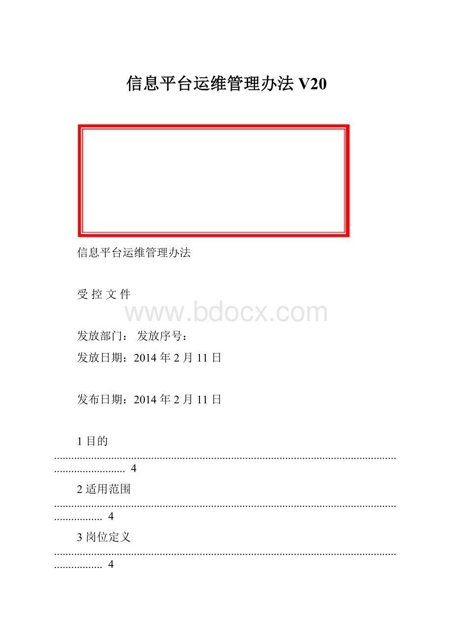 信息平台运维管理办法V20.docx