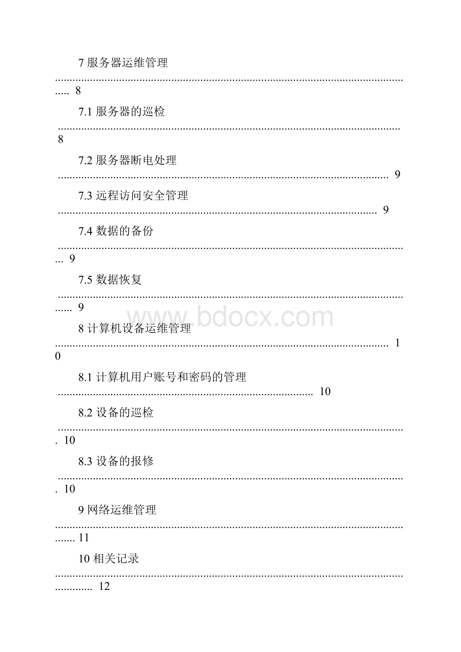 信息平台运维管理办法V20.docx_第3页