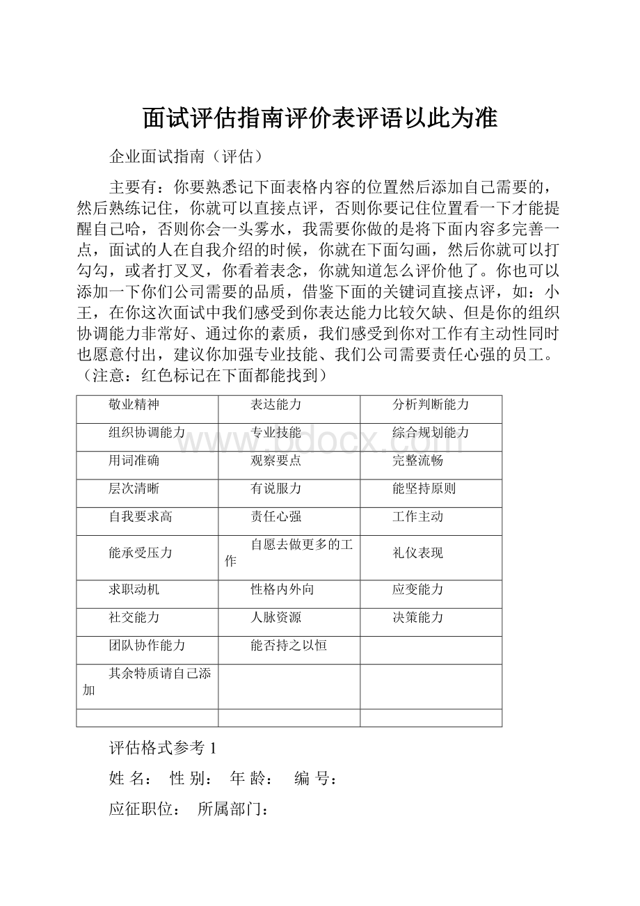 面试评估指南评价表评语以此为准.docx_第1页