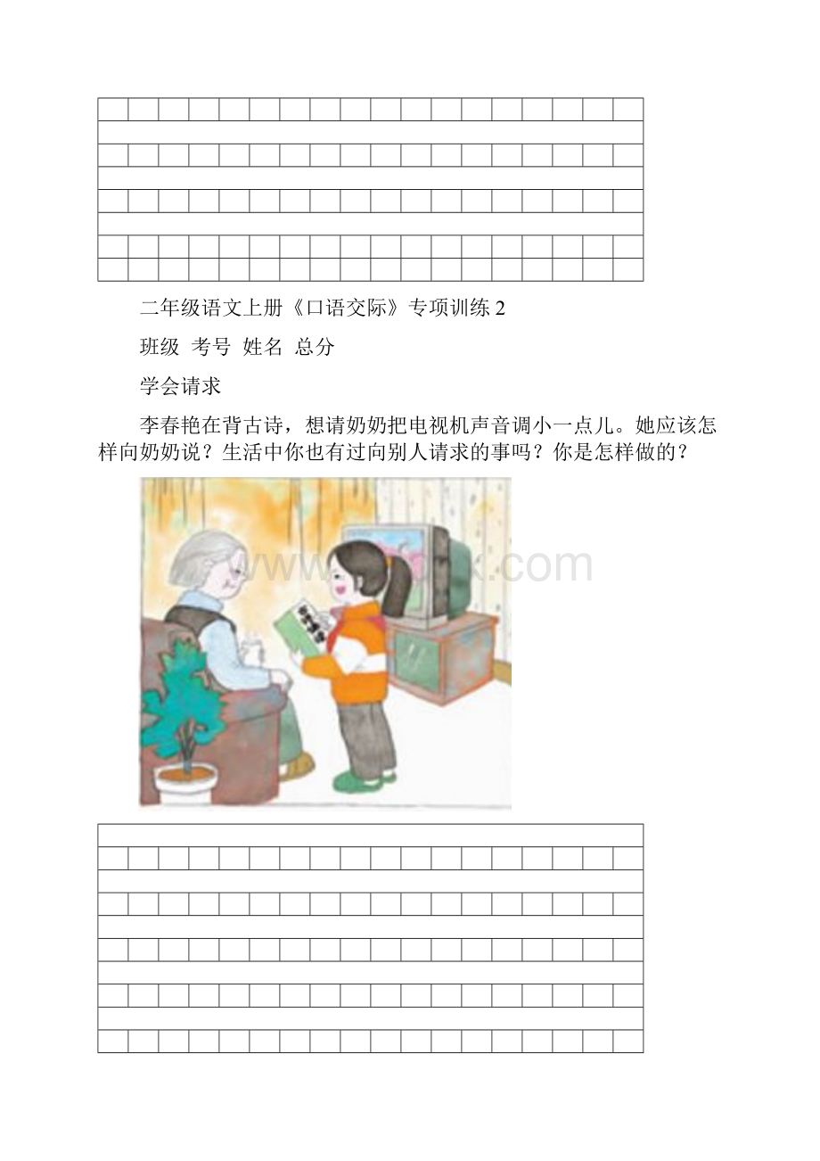 小学语文部编版二年级上册《口语交际》专项训练.docx_第2页