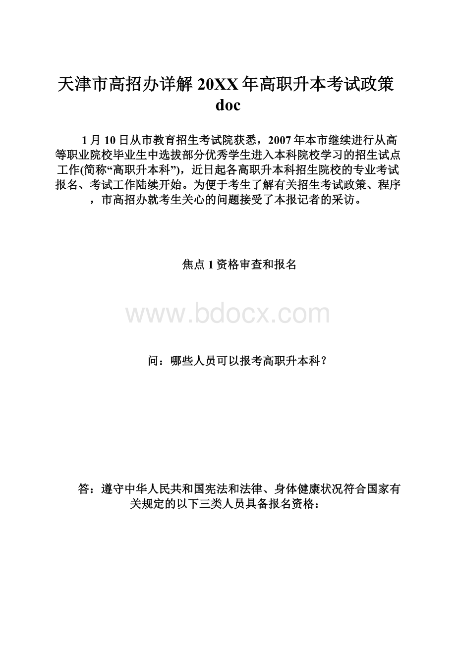 天津市高招办详解20XX年高职升本考试政策doc.docx