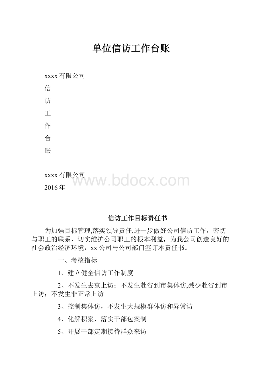 单位信访工作台账.docx