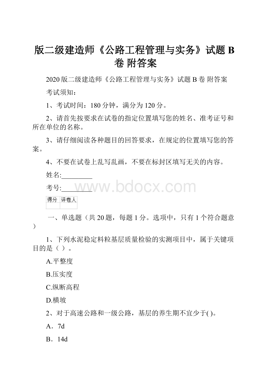 版二级建造师《公路工程管理与实务》试题B卷 附答案.docx