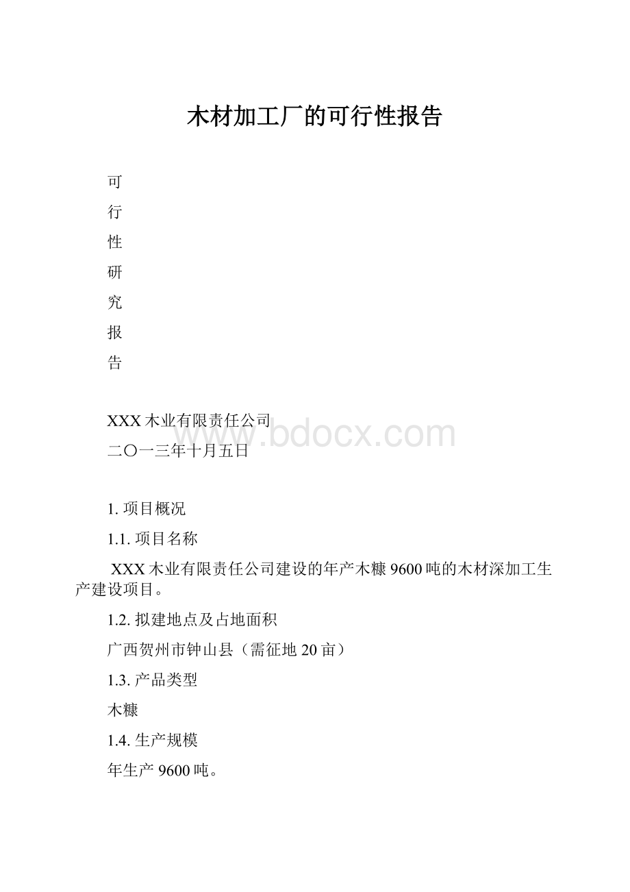 木材加工厂的可行性报告.docx_第1页