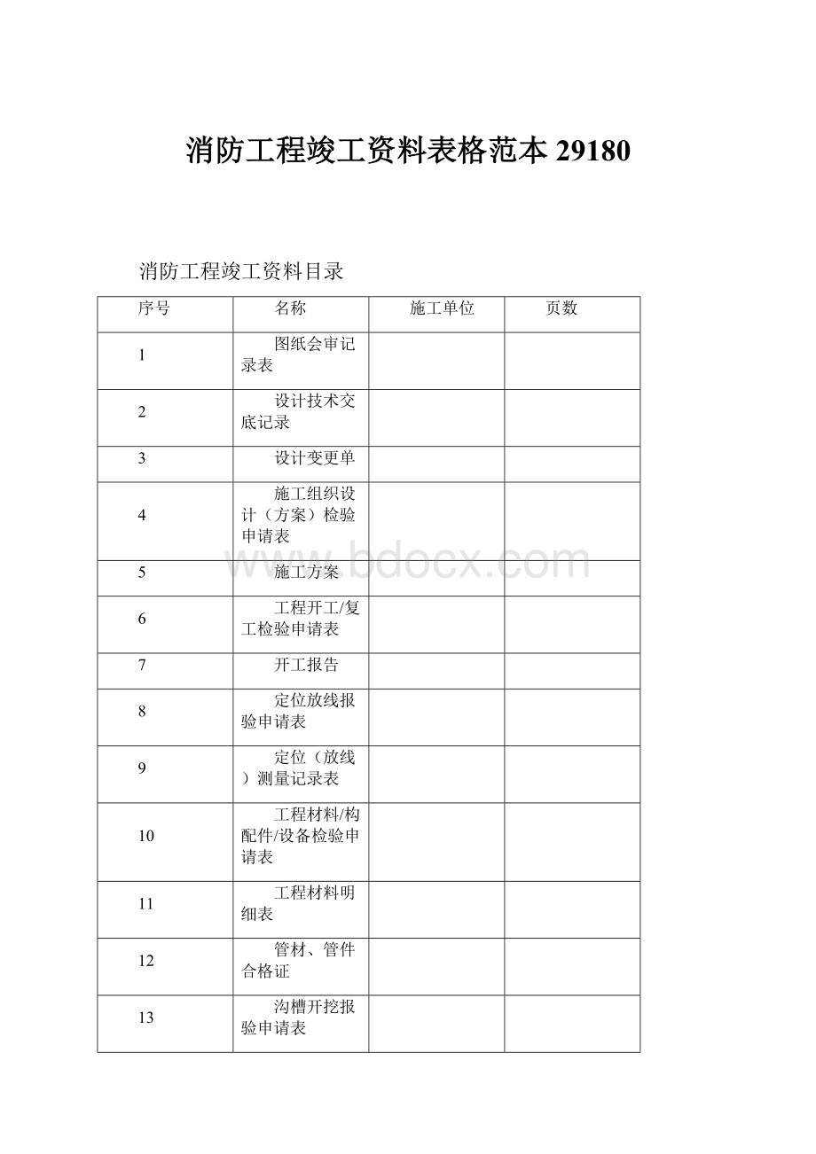 消防工程竣工资料表格范本29180.docx