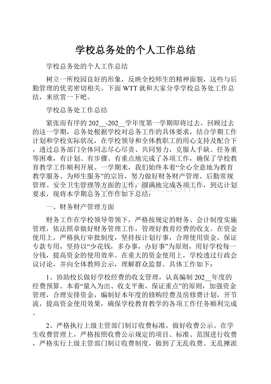 学校总务处的个人工作总结.docx