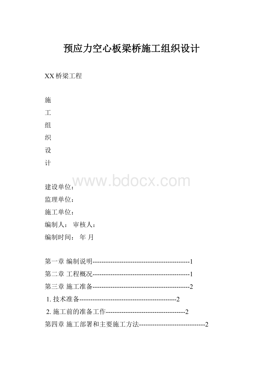 预应力空心板梁桥施工组织设计.docx