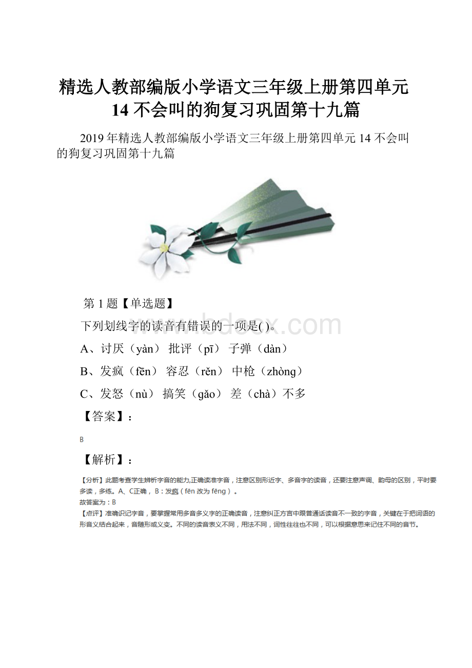 精选人教部编版小学语文三年级上册第四单元14 不会叫的狗复习巩固第十九篇.docx