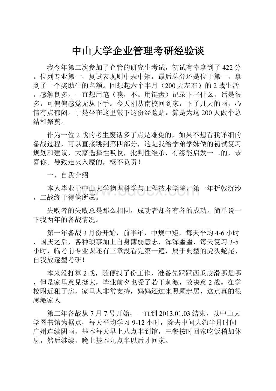 中山大学企业管理考研经验谈.docx