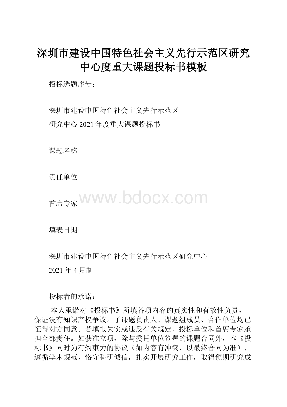 深圳市建设中国特色社会主义先行示范区研究中心度重大课题投标书模板.docx