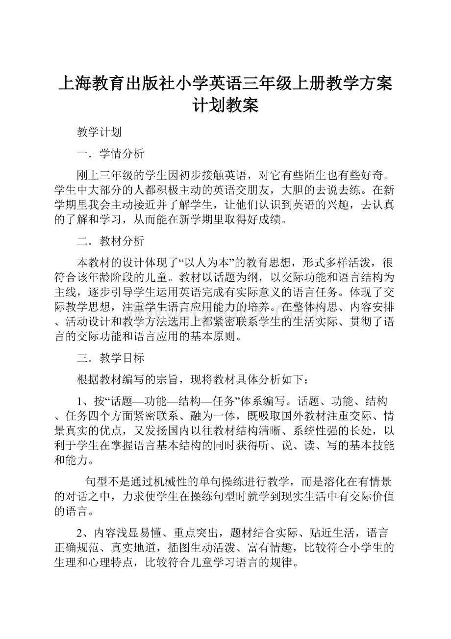 上海教育出版社小学英语三年级上册教学方案计划教案.docx