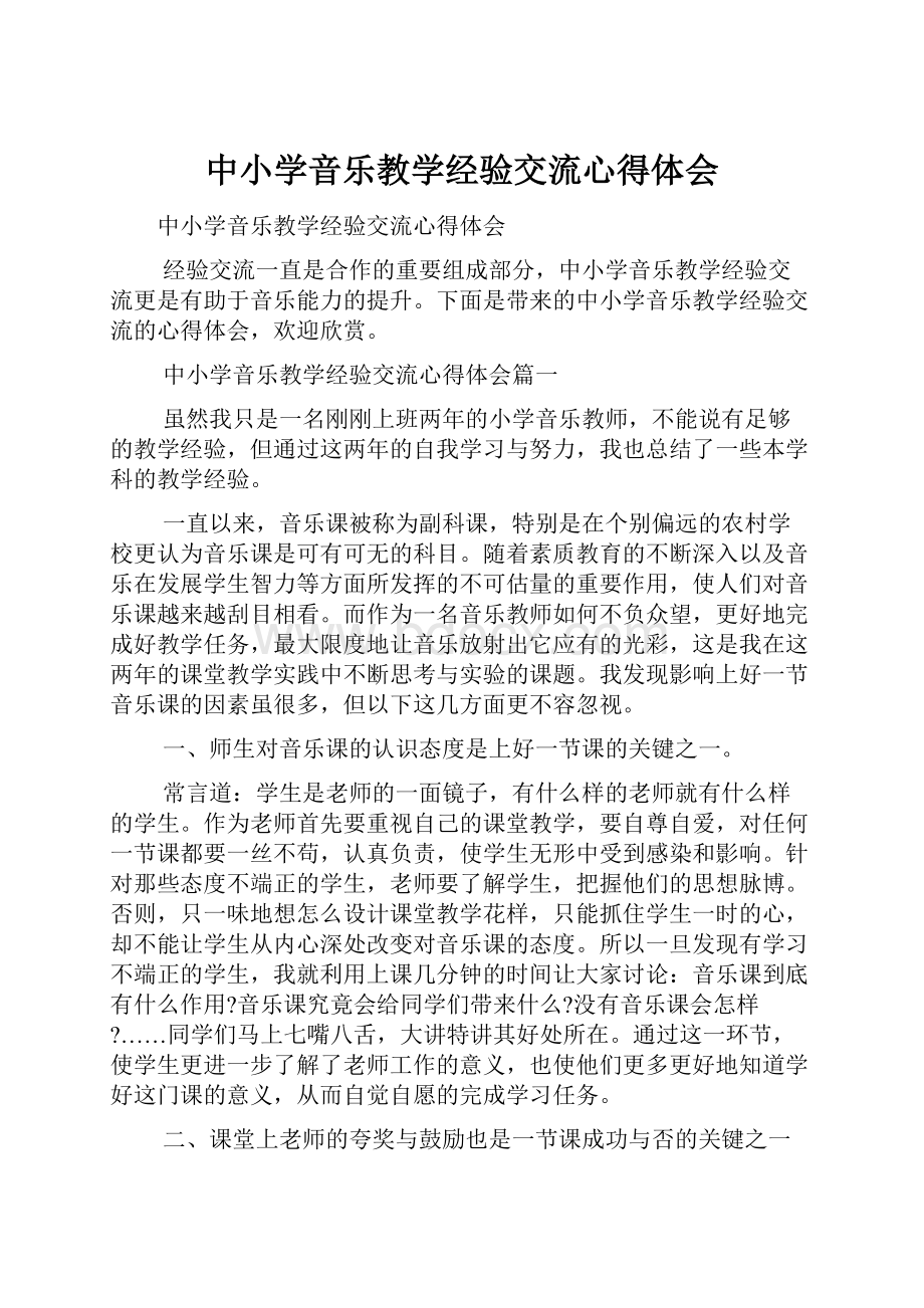 中小学音乐教学经验交流心得体会.docx_第1页