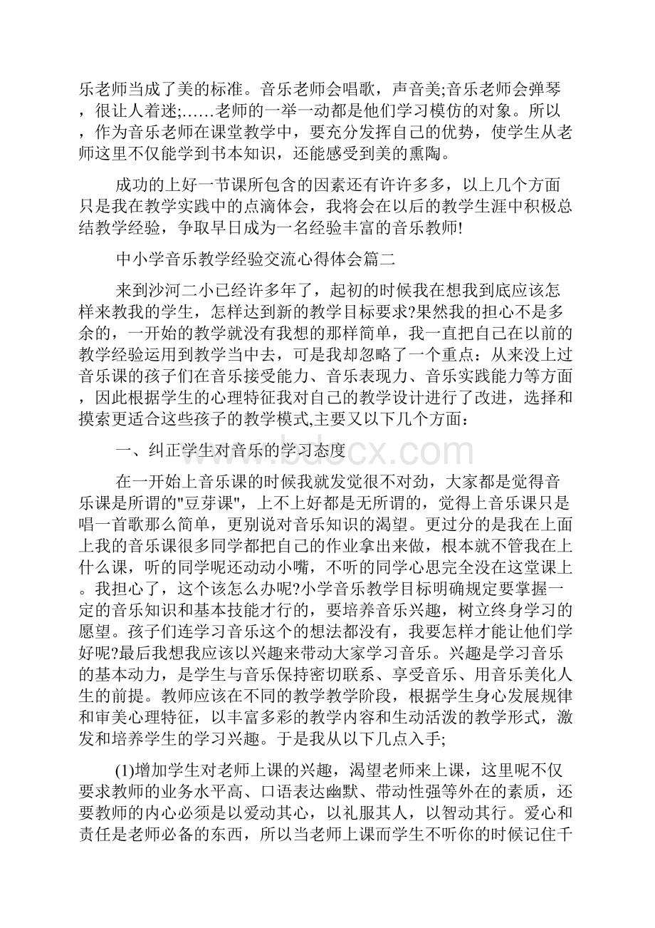 中小学音乐教学经验交流心得体会.docx_第3页