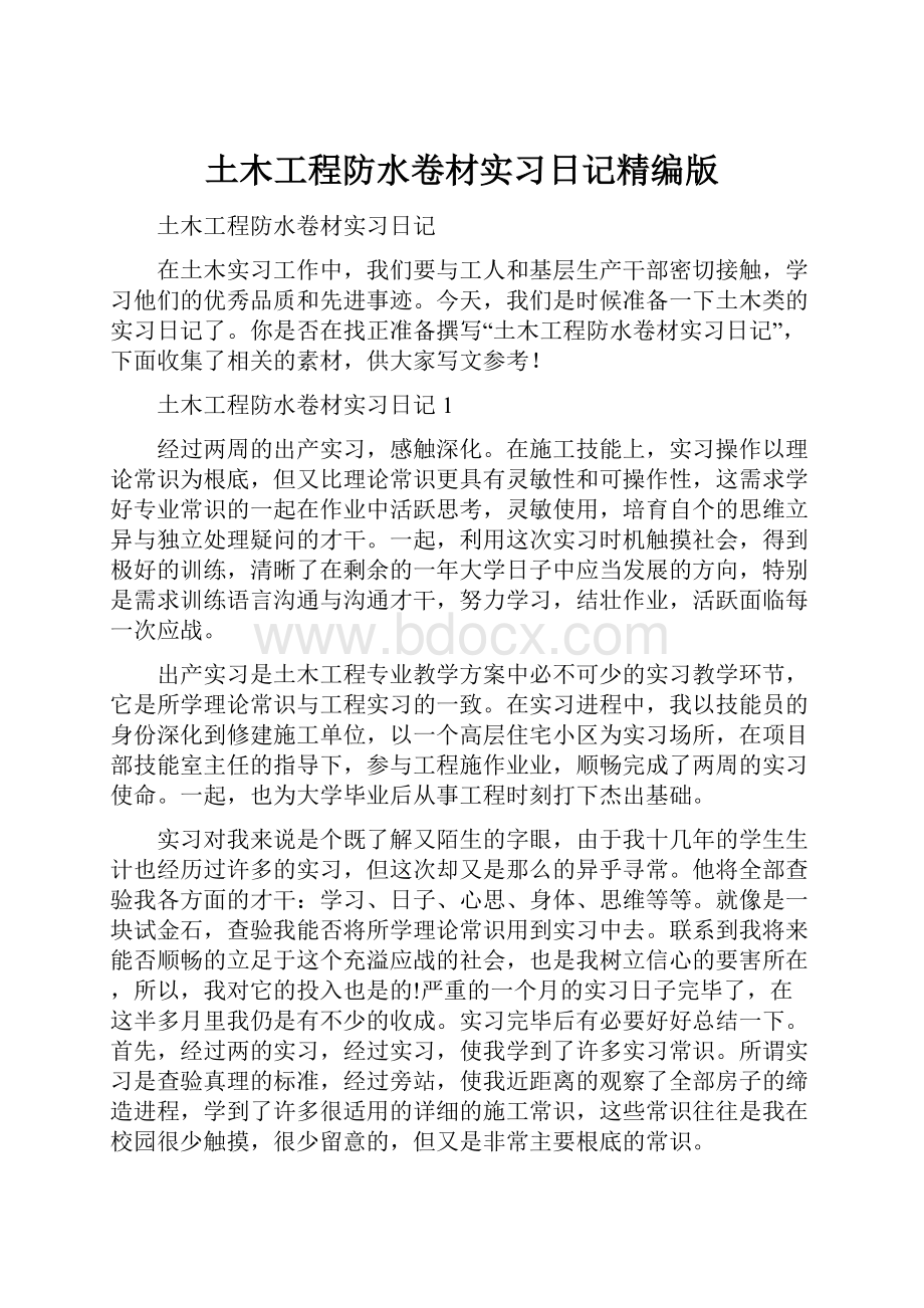 土木工程防水卷材实习日记精编版.docx