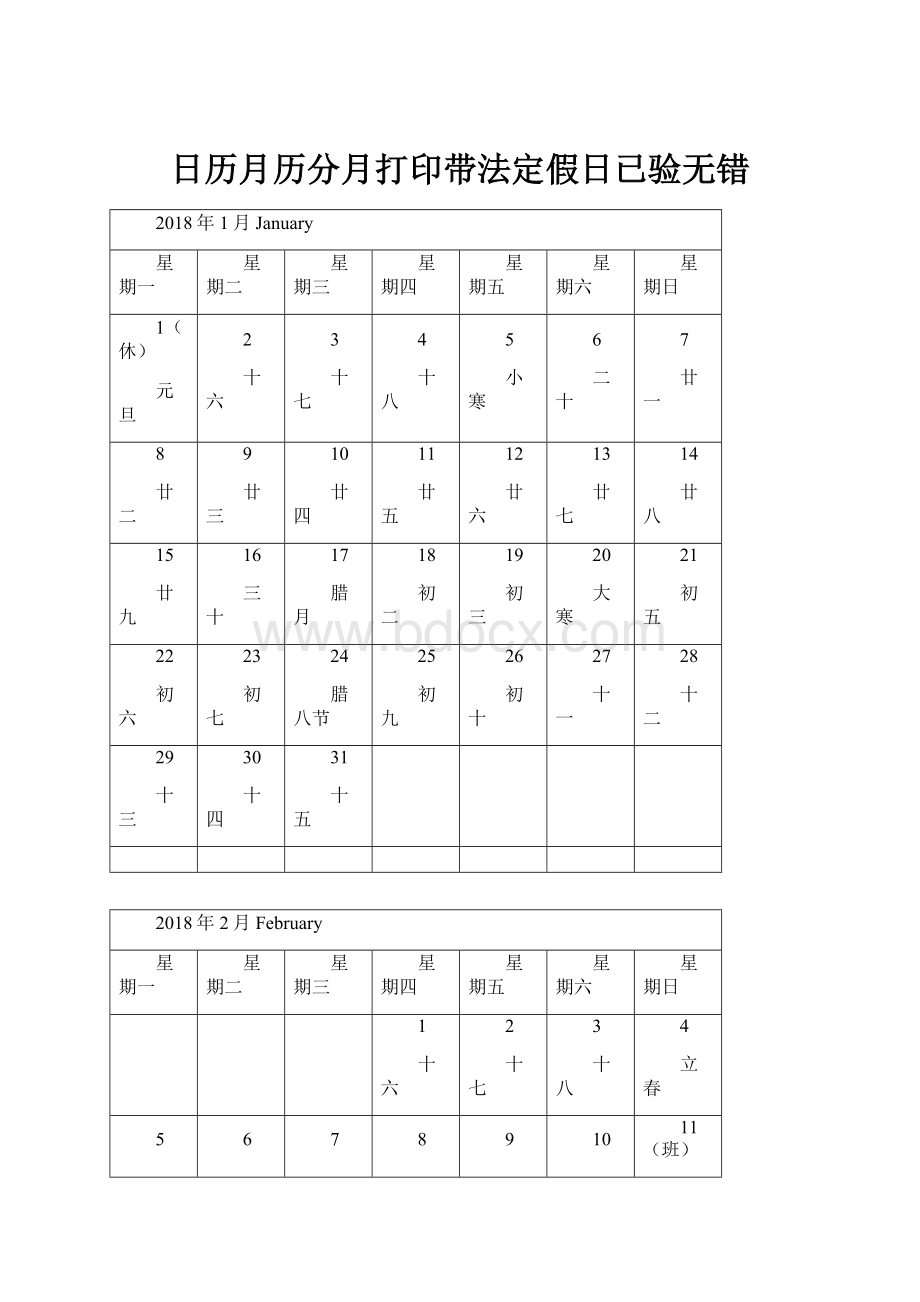 日历月历分月打印带法定假日已验无错.docx