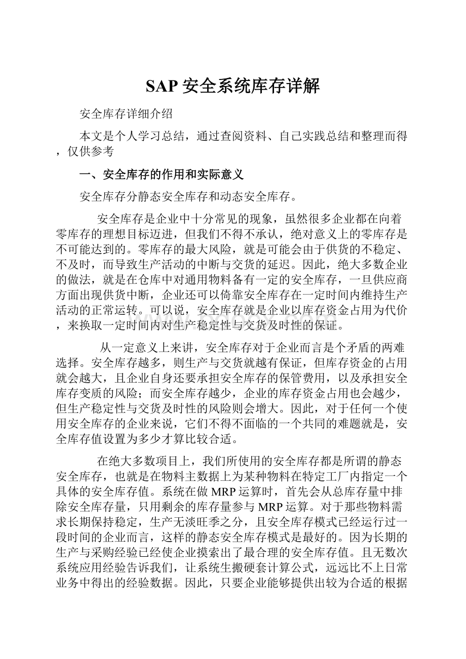 SAP安全系统库存详解.docx_第1页