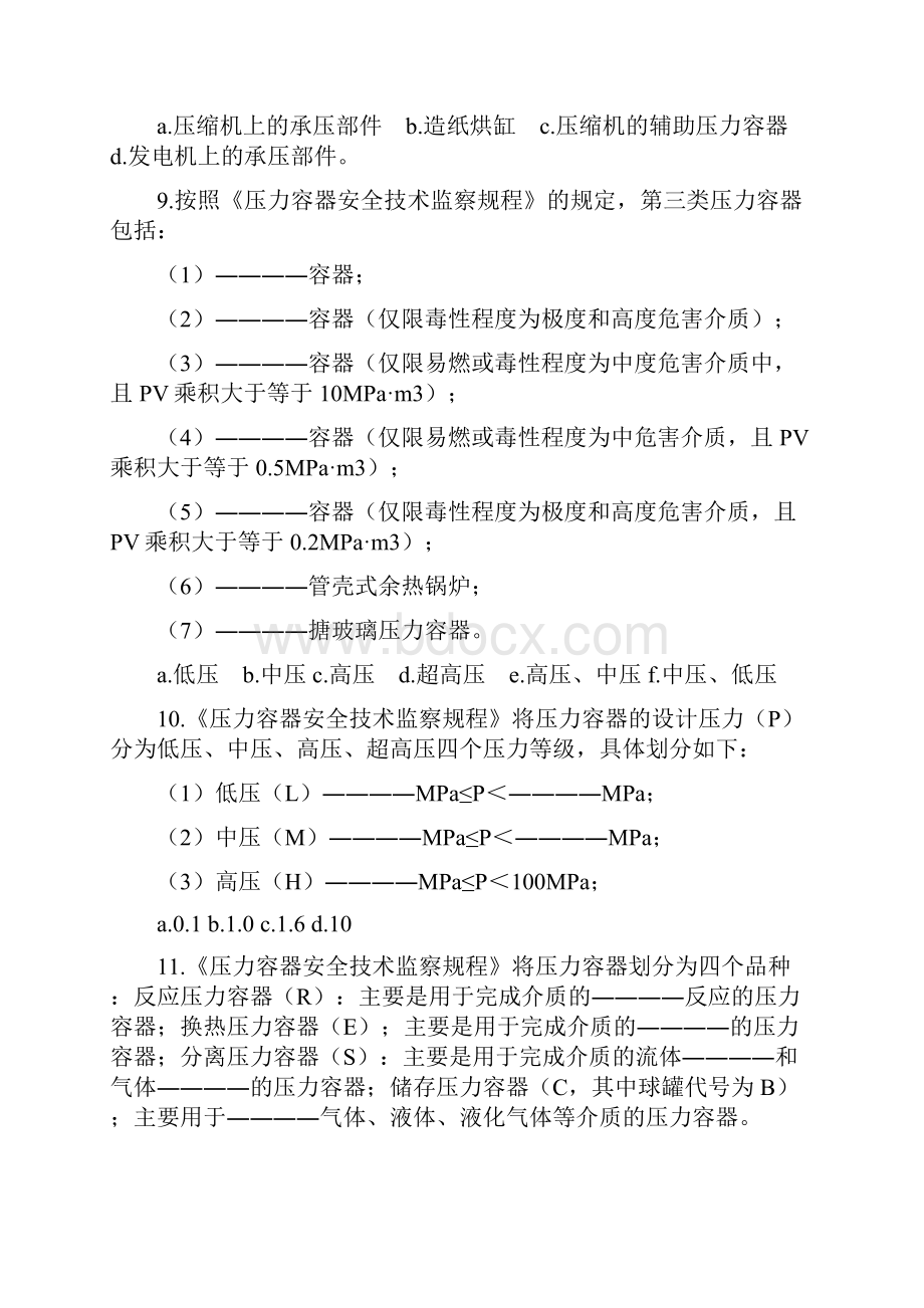 压力容器检验员试题库.docx_第3页