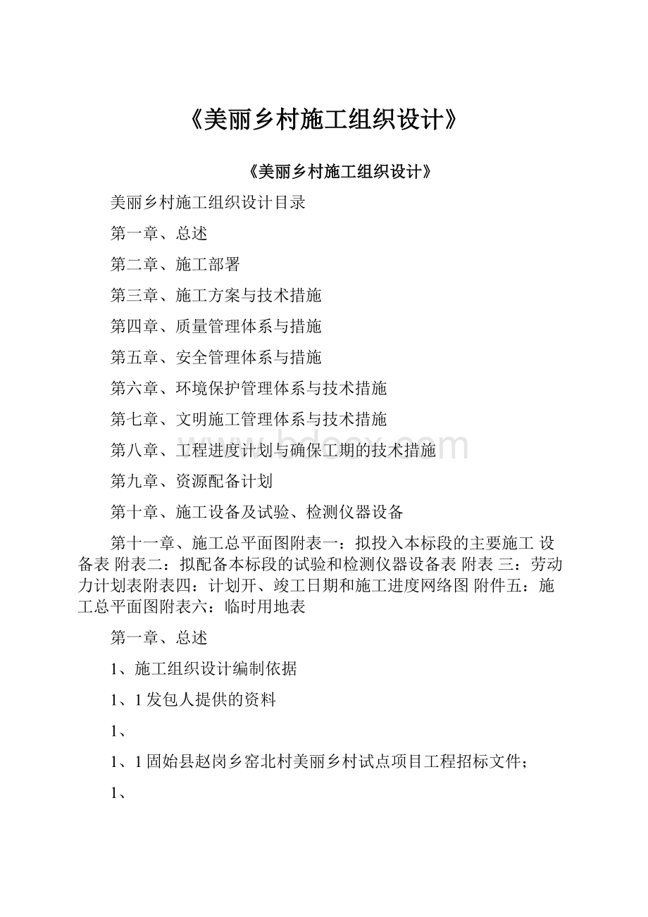 《美丽乡村施工组织设计》.docx_第1页