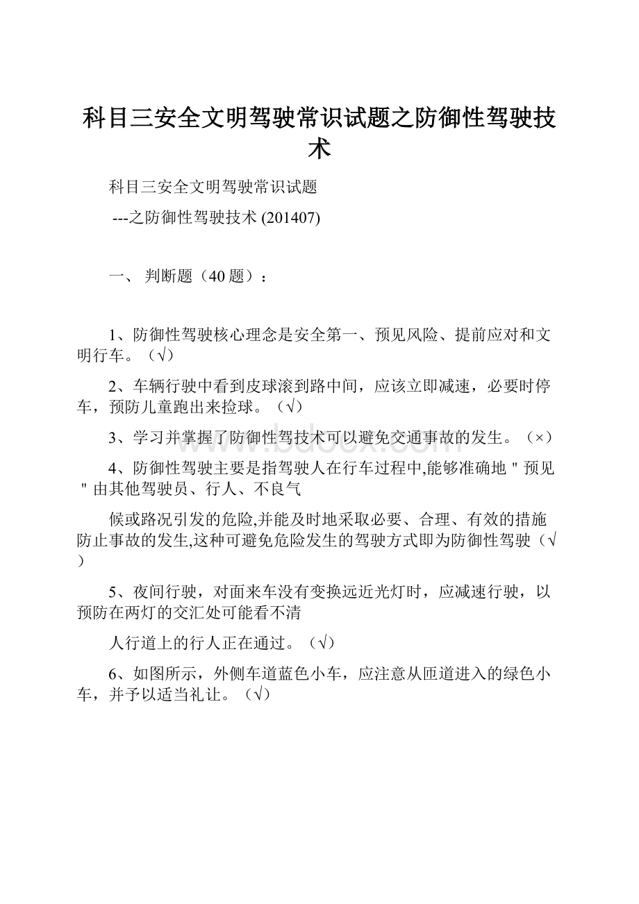 科目三安全文明驾驶常识试题之防御性驾驶技术.docx