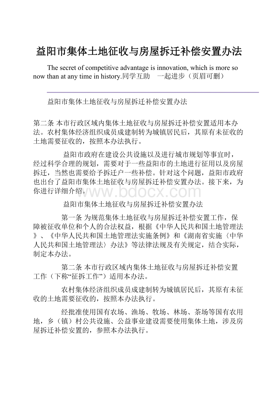 益阳市集体土地征收与房屋拆迁补偿安置办法.docx