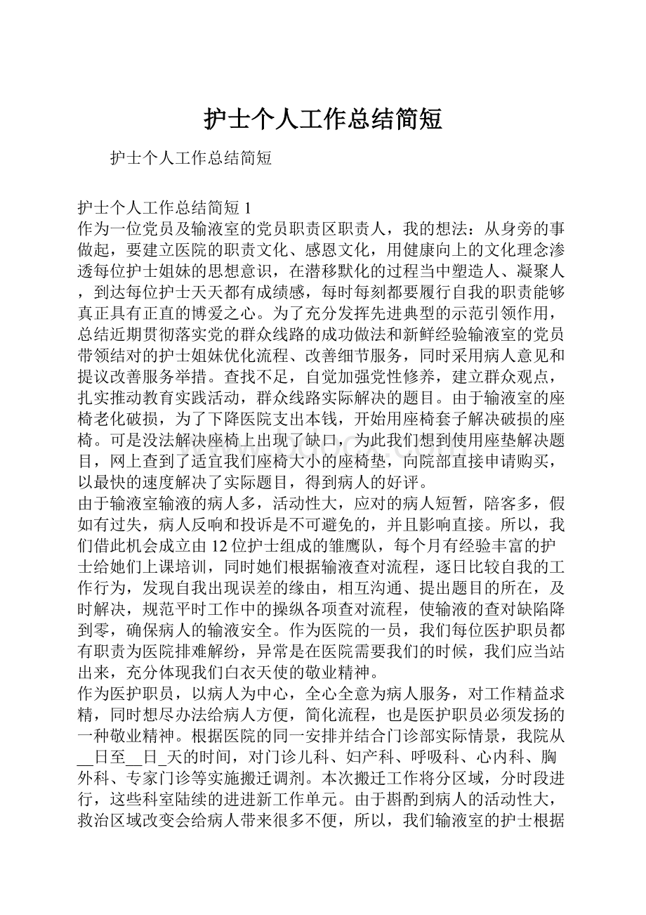 护士个人工作总结简短.docx_第1页